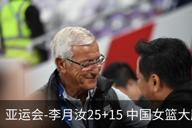 亚运会-李月汝25+15 中国女篮大胜朝鲜进决赛
