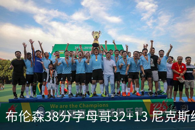 布伦森38分字母哥32+13 尼克斯终结雄鹿7连胜