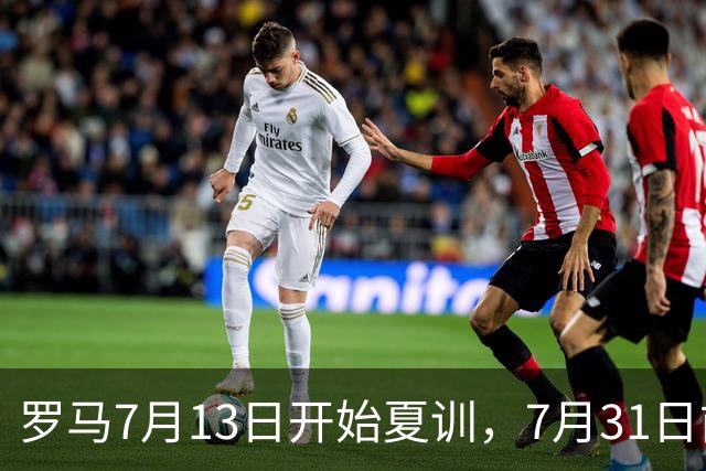 罗马7月13日开始夏训，7月31日前往威尔士集训，8月15日对阵多特