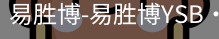 易胜博